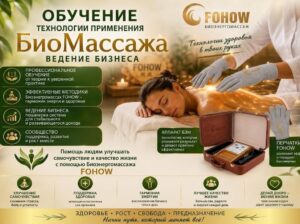 Oбучению Биоэнергомассажу FOHOW