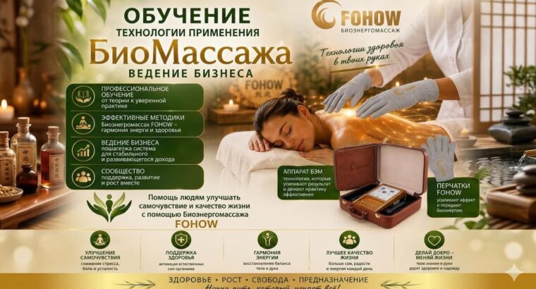 Oбучению Биоэнергомассажу FOHOW